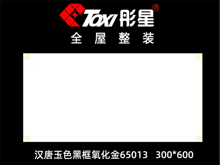 铝扣板——汉唐玉色黑框氧化金65013