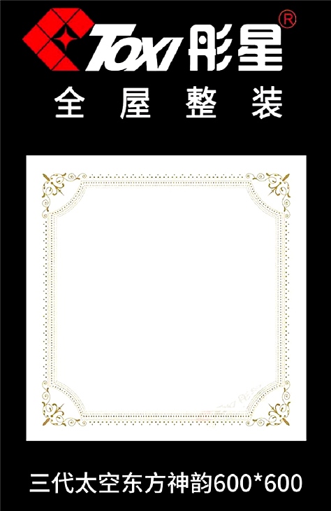 铝扣板-三代太空东方神韵600*600